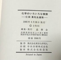 昭60 化学のいろいろな横顔 仁田勇先生遺稿 晶華会 252P_画像6