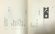 昭53 大前三次郎伝 王子信用金庫 大前三次郎伝編纂委員会 297P 非売品_画像3