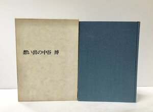 昭48 想い出の中谷博 早大 想い出の中谷博刊行会 314P 非売品