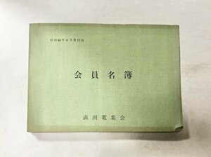 昭60 会員名簿第11版 満州電業会 非売品 321P