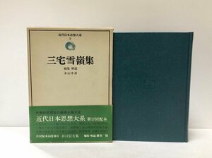 昭50 三宅雪嶺集 本山幸彦 416P