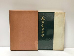 昭37 人間岡田正平 新潟県知事 高橋虎 293P