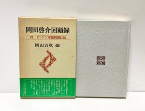 昭52 岡田啓介回顧録 付ロンドン軍縮問題日記 岡田貞寛編 278P