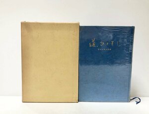 昭45 道ひとすじ 回想の井口信雄 井口先生追想録刊行会 345P 非売品