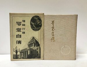 昭12 咢堂自傳 尾崎行雄 456P