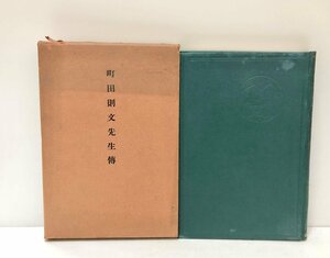 昭9 町田則文先生傳 東京盲学校 町田則文先生謝恩事業会 328P 非買品