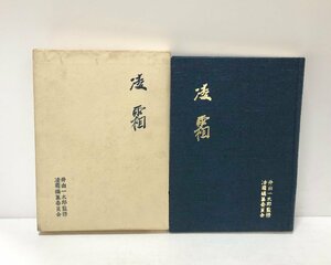 昭39 凌霜 井出一太郎 366P 非売品