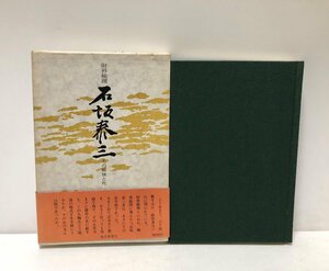 昭50 財界総理石坂泰三 その孤独と死 武石和風 182P