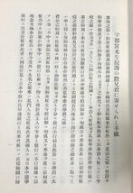 昭7 宇都宮氏経歴談 宇都宮三郎科学技術 交詢社編 正誤表貼付_画像4