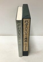 昭60 化学のいろいろな横顔 仁田勇先生遺稿 晶華会 252P_画像2