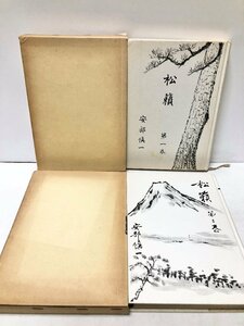 昭57 松籟 １・２巻 安部慎一 満鉄・国会図書館