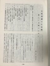 平3 石原莞爾の王道観 新しい文明のために 白土みどり 168P_画像4