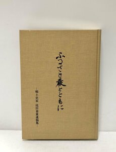 平3 ふるさと蕨とともに 郷土史家 池田善重遺稿集 池田喜重 284P