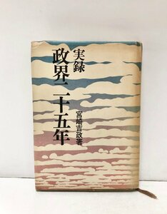 昭45 実録政界二十五年 宮崎吉政 321P