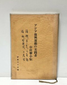 昭49 アジア復興運動の実践者 中村寧小伝 伊東六十次郎 170P 自治指導部 満州国崩壊の原因