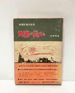 昭48 太陽が落ちる 被爆記者の証言 同盟通信 松野秀雄 252P