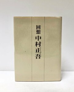 昭52 回想中村正吾 回想中村正吾刊行事務局 朝日 306P