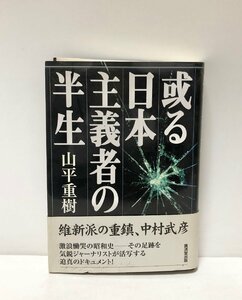 平11 或る日本主義者の半生 山平重樹 352P