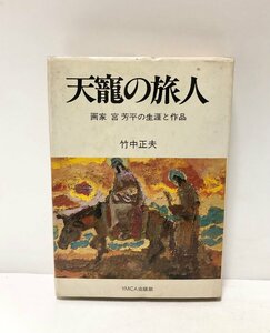 昭54 天寵の旅人 画家宮芳平の生涯と作品 宮芳平・竹中正夫 ＹＭＣＡ出版 336P