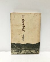 昭18 謀略将軍青木宣純 佐藤垢石 408P_画像1