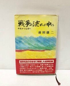 昭57 戦争の流れの中に 中支から仏印へ 同盟通信 前田雄二 従軍記者 329P