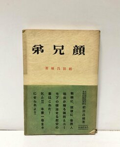 昭15 顔兄弟 稲田昌植 貴族院議員・元拓務政務次官 208P