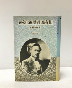 昭61 異文化遍歴者森有礼 異文化接触と日本の教育２ 木村力雄 243,11P