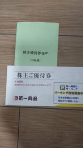 最新　第一興商　株主優待券　５０００円分【有効期限】2024年6月30日