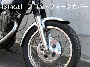 未使用品 STAGE 00-0618-01 SR400 ステージ フロントフォークカバー メッキ ヤマハ ドラムブレーキ用 カスタム A51108-2