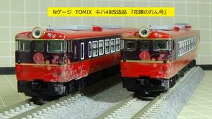 Nゲージ　花嫁のれん号　TOMIX92990 キハ48 五能線 改造品　JR七尾線　IRいしかわ鉄道線　特別急行列車（観光列車）