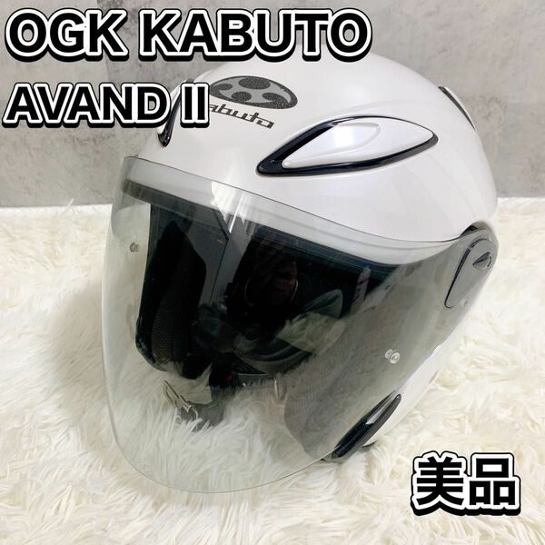 OGK KABUTO アヴァンド2 ジェットヘルメット OGKカブトS パールホワイト