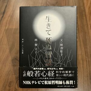 生きて死ぬ智慧 柳沢桂子／著　堀文子／著