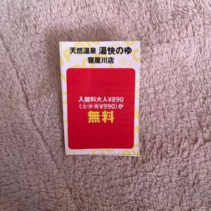 スーパー銭湯　湯快のゆ　寝屋川店入浴無料券