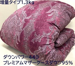 【羽毛増量1,3kg/80超長綿生地】最高級DP440プレミアムマザーグースダウン95％ハイパワー2層式キルト羽毛布団 (シングル) 新品未使用