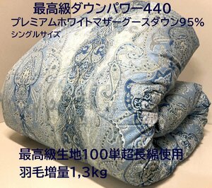 【最高級生地100単超長綿】羽毛増量1,3kg (DP440) プレミアムホワイトマザーグースダウン95％2層キルト羽毛布団 (シングル) 新品未使用