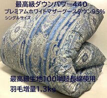 【最高級生地100単超長綿】羽毛増量1,3kg (DP440) プレミアムホワイトマザーグースダウン95％2層キルト羽毛布団 (シングル) 新品未使用_画像1