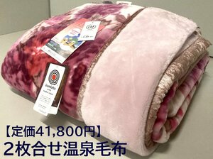 温泉毛布【定価41,800円】プレミアファームートン調2枚合わせ温泉毛布【特許取得CRP加工/遠赤外線効果+マイナスイオン】シングル/日本製