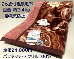 温泉毛布【定価24,000円】パフタッチ2枚合わせ温泉毛布【特許取得CRP加工・遠赤外線効果+マイナスイオン】シングル 新品未使用