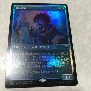 同梱発送歓迎！　MTG 微小術師　日本語版　プロモfoil