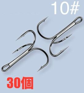 トレブルフック　高炭素鋼　ブラック　10# 30本セット 激安フック　送料無料