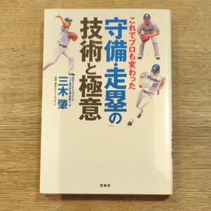 これでプロも変わった守備・走塁の技術と極意 （これでプロも変わった） 三木肇／著