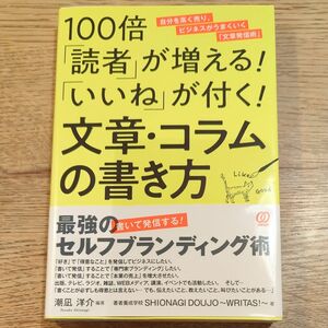 １００倍「読者」が増える！「いいね」が付く！文章・コラムの書き方 （１００倍「読者」が増える！「いいね」が付） 潮凪洋介／編著