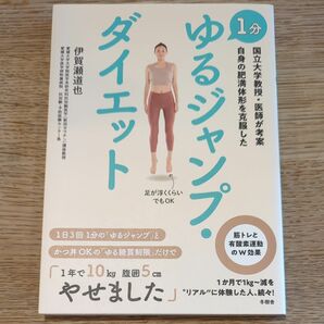 １分ゆるジャンプ・ダイエット　国立大学教授・医師が考案自身の肥満体形を克服した 伊賀瀬道也／著