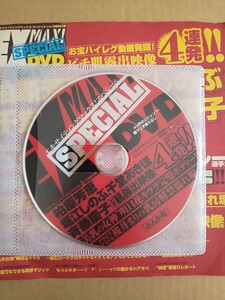 EXMAX EX MAX special エキサイティングマックススペシャル 2009年1月号 vol.9 DVD 相澤仁美 鈴木咲 夏目理緒 大友さゆり川村りか 