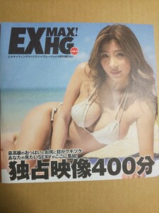 未開封 EXMAX EX MAX! HG Vol.4 DVD 葉月あや 夏来唯 桜井木穂 紺野栞 村上りいな