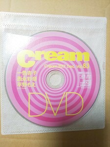 Cream クリーム 2017年12月号 vol.83 DVD 一色杏子 西永彩奈 平野もえ 鈴木ことね あいみ 島田夏紀 葉山夏恋 中西りん