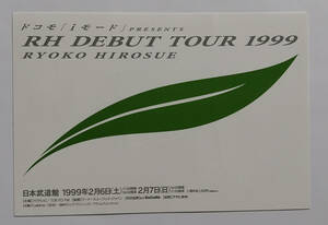 広末涼子 RH DEBUT TTOUR 1999　日本武道館コンサート　カード