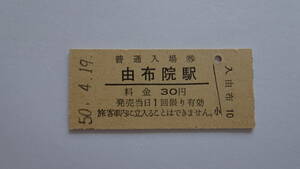 国鉄　硬券入場券　久大本線　湯布院駅　昭和５０年４月１９日　３０円