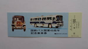 国鉄バス　国鉄バス開業４５周年記念乗車券　昭和５０年１２月２０日　岡崎駅発行　１００円