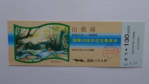 国鉄バス　山鹿線開業４０周年記念乗車券　昭和５０年８月２１日　直方駅発行　１３０円